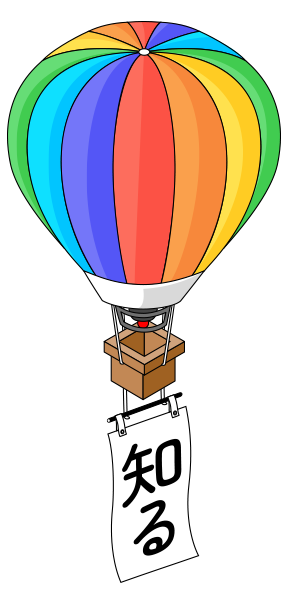 知る