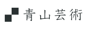 株式会社青山芸術