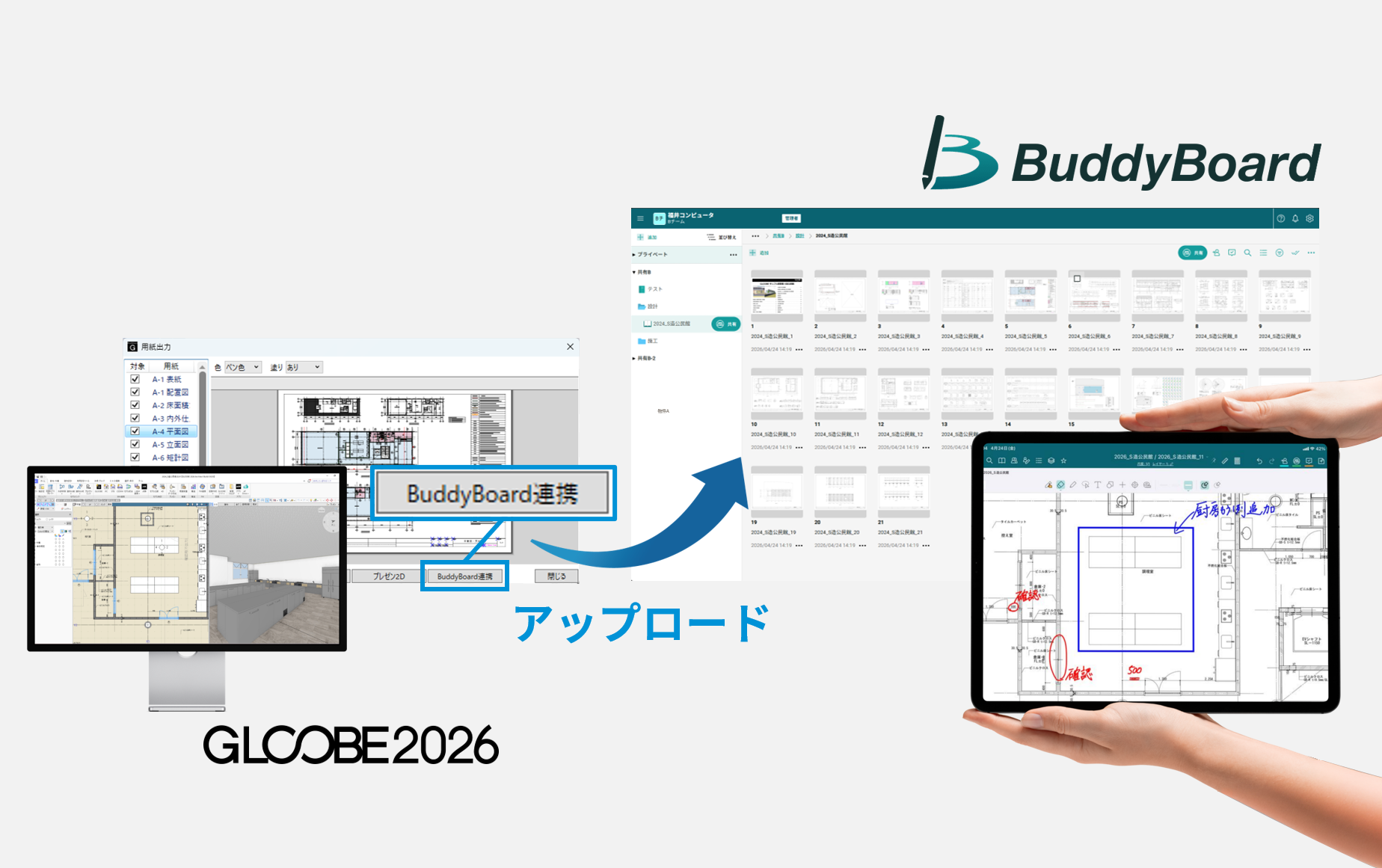 GLOOBEで作成した図面PDFをBuddyBoardへ共有
