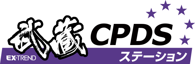 CPDS ステーション