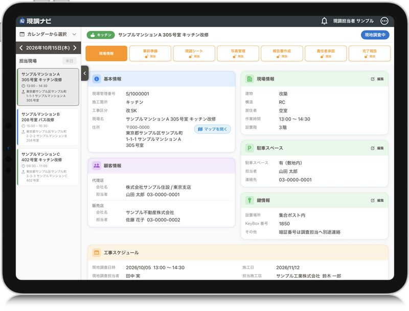 タブレットで利用する現調ナビ