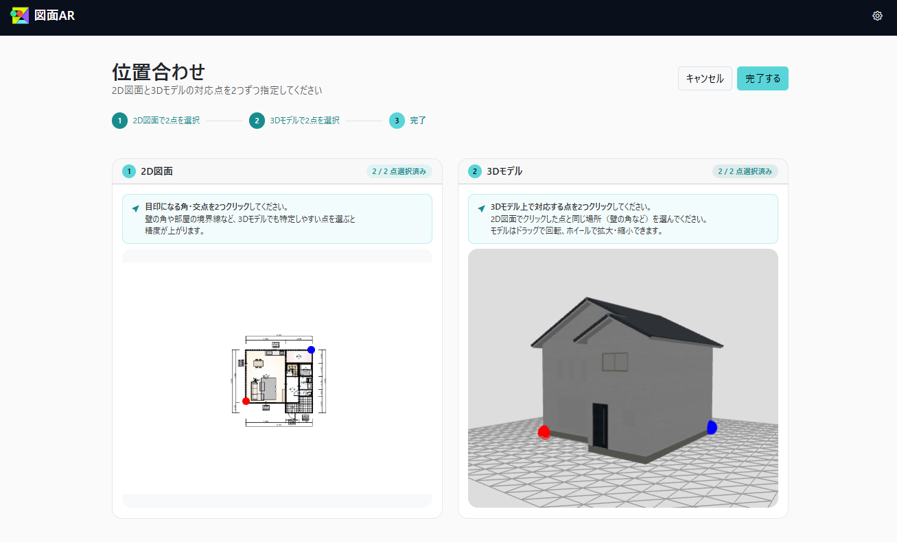 2D図面と3Dモデルの位置を合わせる画面
