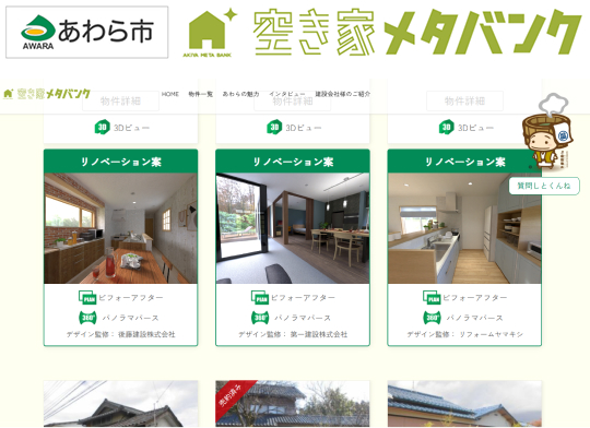 あわら市空き家メタバンクの画面